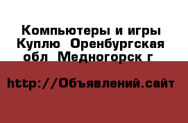 Компьютеры и игры Куплю. Оренбургская обл.,Медногорск г.